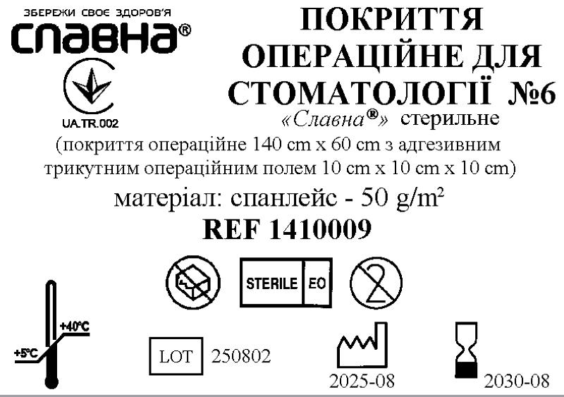 Покриття операційне для стоматології №6 «Славна®» стерильне